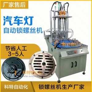 汽車燈多頭自動鎖螺絲機案例，八軸八工位轉盤式打螺絲