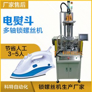 電熨斗自動鎖螺絲機案例，熨斗發熱板多軸固定式打螺絲