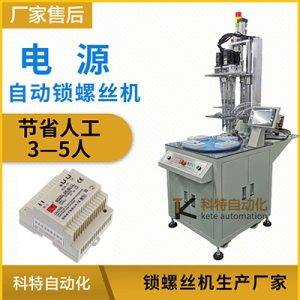 電源自動(dòng)鎖螺絲機(jī)轉(zhuǎn)盤多軸式伺服自動(dòng)上擰緊設(shè)備全自動(dòng)打螺絲機(jī)